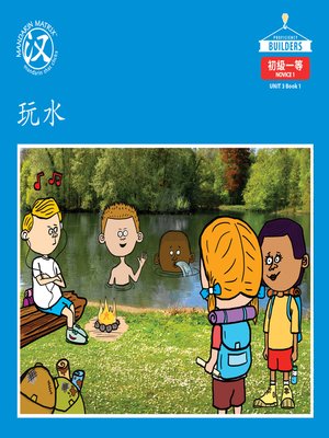 cover image of DLI N1 U3 BK1 玩水 (Playing In The Water)